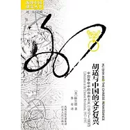 胡適與中國的文藝復興︰中國革命中的自由主義(1917—1937)