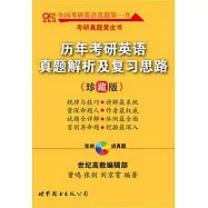 歷年考研英語真題解析及復習思路(珍藏版‧附贈光盤)