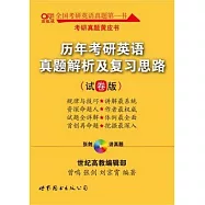 歷年考研英語真題解析及復習思路(試卷版)