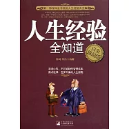 人生經驗全知道(白金珍藏版)