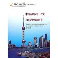 中國港口費率、投資和差異化規制研究