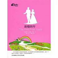 新婚四年