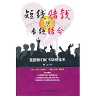 短線賭錢與長線賭命：重塑我們的市場觀體體系