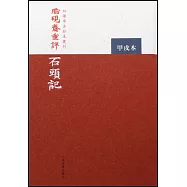 脂硯齋重評石頭記︰甲戌本(繁體版)