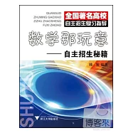 數學那玩意——自主招生秘籍