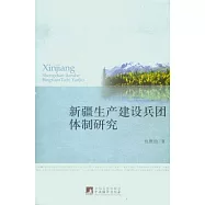 新疆生產建設兵團體制研究