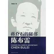 蔣介石的秘書陳布雷