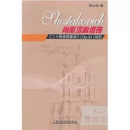 肖斯塔科維奇《二十四首前奏曲》(Op.34)研究