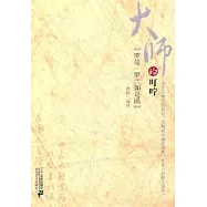 大師的叮嚀︰羅曼‧羅蘭如是說