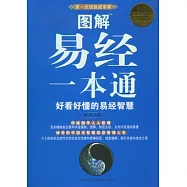 圖解易經一本通(超值白金版)