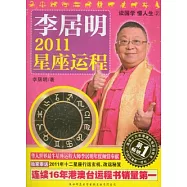 李居明2011星座運程