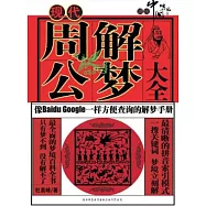 現代周公解夢大全