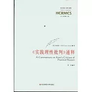 《實踐理性批判》通釋