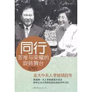 同行：苦難與榮耀的旋轉舞台.金大中夫人李姬鎬自傳