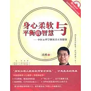1CD--身心柔軟與平衡的智慧︰中醫心理學解密真正的健康