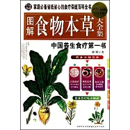 圖解食物本草大全集(超值白金版)