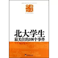 北大學生最關注的100個事件