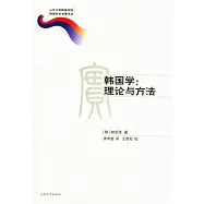 韓國學︰理論與方法