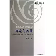 禪定與苦修：關於佛傳原初梵本的發現和研究