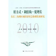轉方式‧調結構‧促增長︰長江三角洲區域經濟社會協調發展研究2010