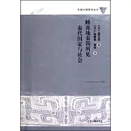 睡虎地秦簡所見秦代國家與社會