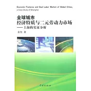全球城市︰經濟特質與二元勞動力市場︰上海的實證分析