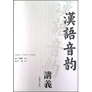 漢語音韻講義(繁體版)