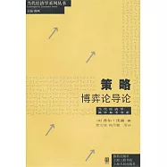 策略：博弈論導論