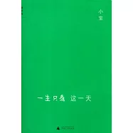 一生只為這一天