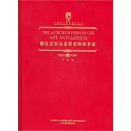 德拉克羅瓦論美術和美術家