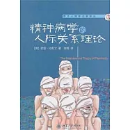 精神病學的人際關系理論