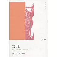 灰地︰紅鎮“混混”研究︰1981~2007