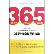 365種改變世界的方法