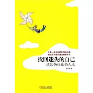 找回迷失的自己︰拯救偽快樂的人生