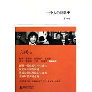 一個人的詩歌史(第一部修訂本)