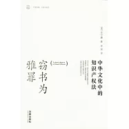 竊書為雅罪︰中華文華中的知識產權法