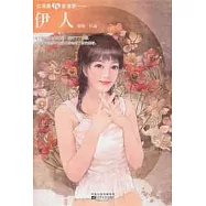 伊人