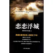 戀戀浮城