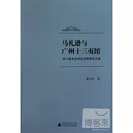 馬禮遜與廣州十三夷館