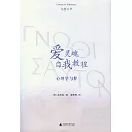 愛靈魂自我教程 心理學與夢