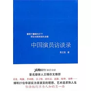 中國演員訪談錄