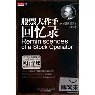 股票大作手回憶錄