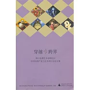 穿越與跨界︰浙江電視藝術高峰論壇、中國動漫產業與藝術研討會論文集