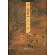 中國醫學文化史(全二卷)