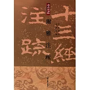 爾雅注疏(繁體版)