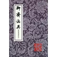 聊齋志異︰會校會注會評本(全四冊‧繁體版)