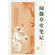 閱微草堂筆記
