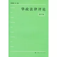 華政法律評論‧第3卷