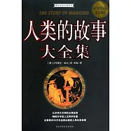 人類的故事大全集(超值白金版)