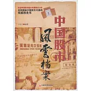 中國股市風雲檔案